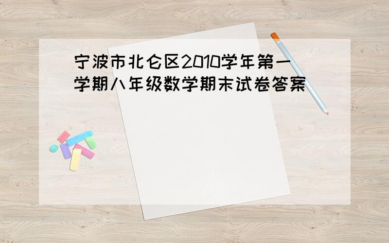 宁波市北仑区2010学年第一学期八年级数学期末试卷答案