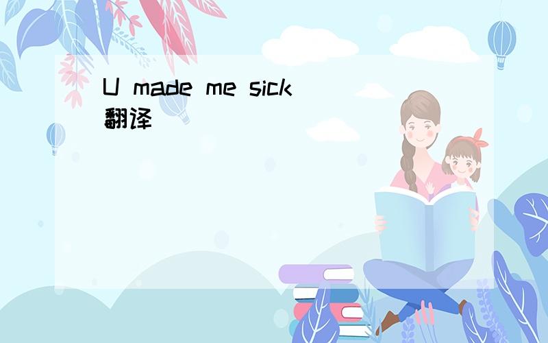 U made me sick翻译