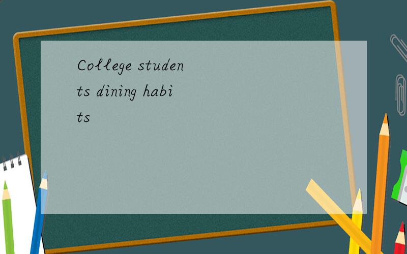 College students dining habits