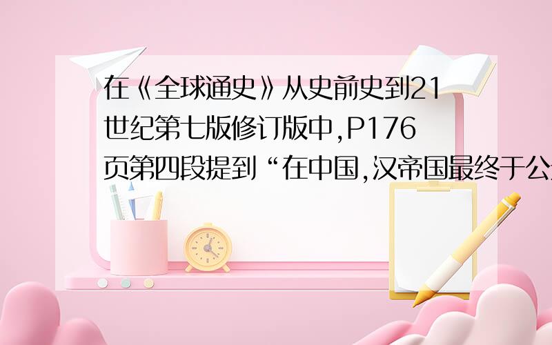 在《全球通史》从史前史到21世纪第七版修订版中,P176页第四段提到“在中国,汉帝国最终于公元222年屈服于