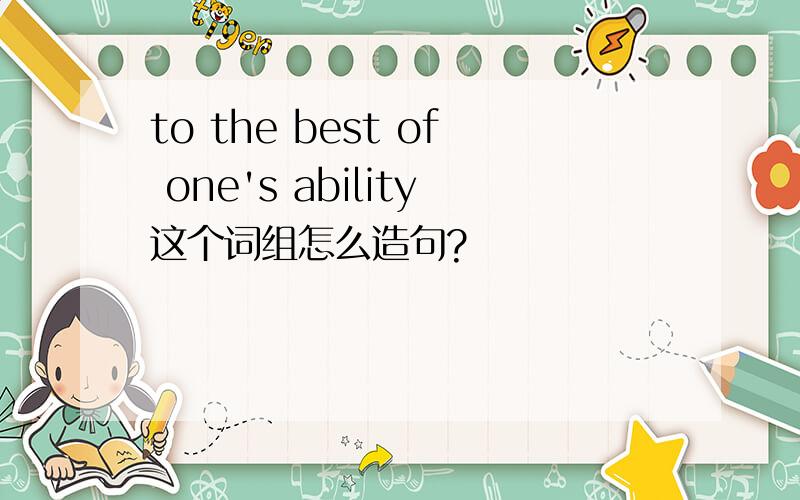 to the best of one's ability这个词组怎么造句?