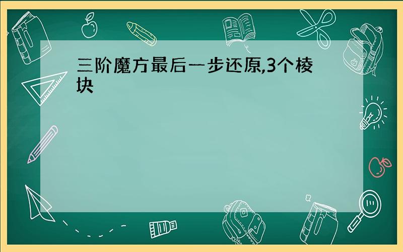 三阶魔方最后一步还原,3个棱块