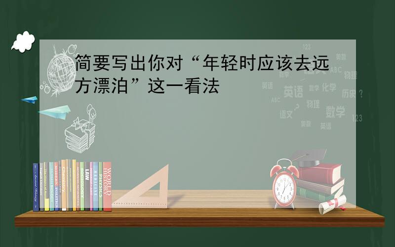 简要写出你对“年轻时应该去远方漂泊”这一看法