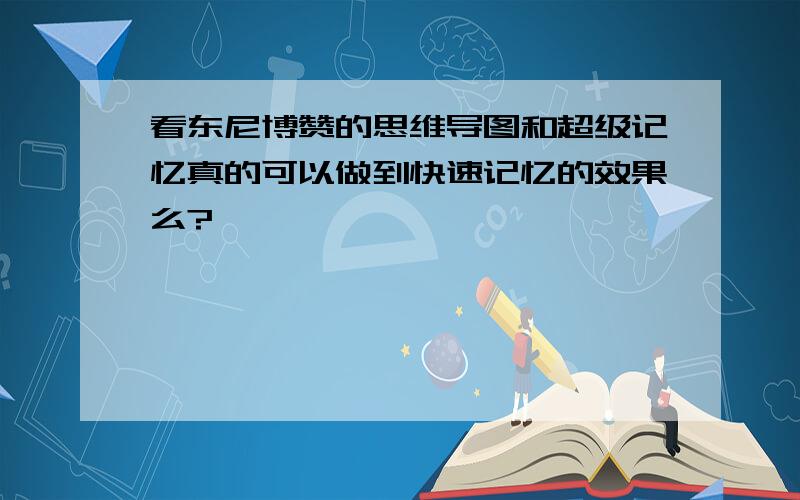 看东尼博赞的思维导图和超级记忆真的可以做到快速记忆的效果么?