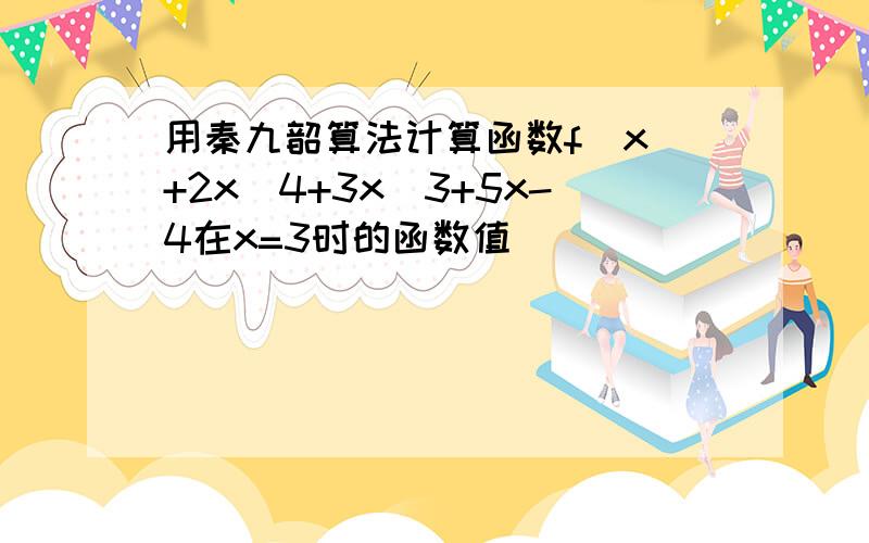 用秦九韶算法计算函数f(x)+2x^4+3x^3+5x-4在x=3时的函数值