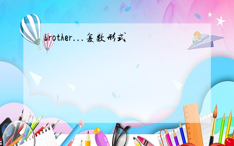 brother...复数形式