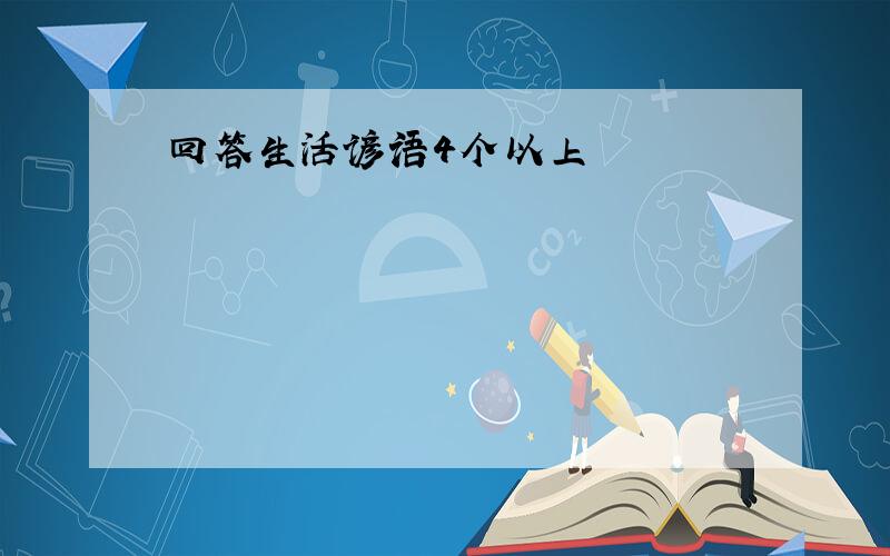 回答生活谚语4个以上