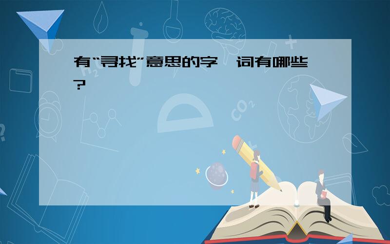 有“寻找”意思的字、词有哪些?