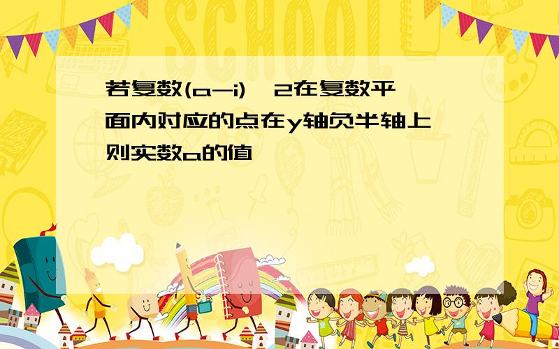 若复数(a-i)^2在复数平面内对应的点在y轴负半轴上,则实数a的值