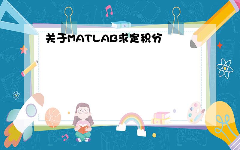 关于MATLAB求定积分