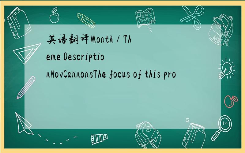 英语翻译Month / Theme DescriptionNovCannonsThe focus of this pro