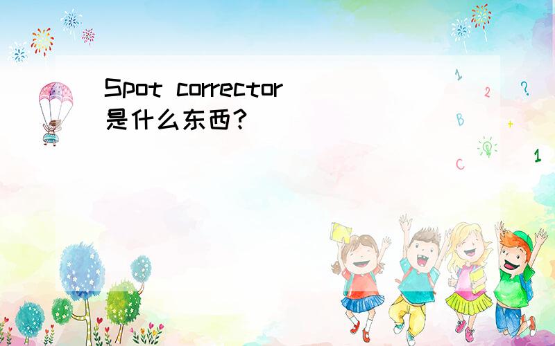 Spot corrector是什么东西?