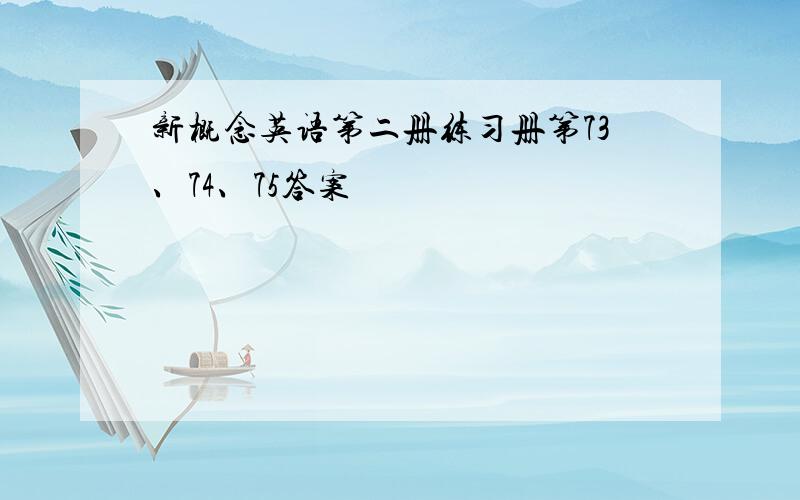 新概念英语第二册练习册第73、74、75答案