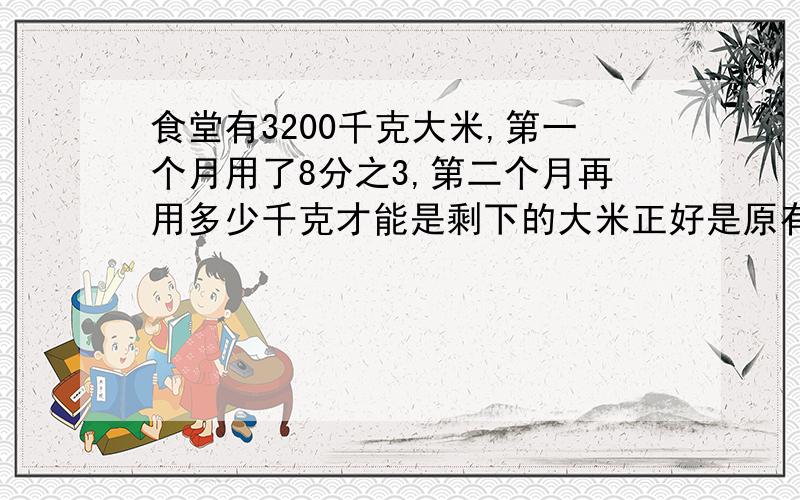 食堂有3200千克大米,第一个月用了8分之3,第二个月再用多少千克才能是剩下的大米正好是原有大米的5分之2