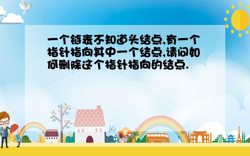 一个链表不知道头结点,有一个指针指向其中一个结点,请问如何删除这个指针指向的结点.