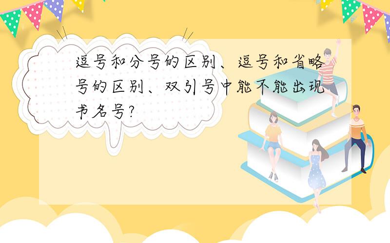 逗号和分号的区别、逗号和省略号的区别、双引号中能不能出现书名号?