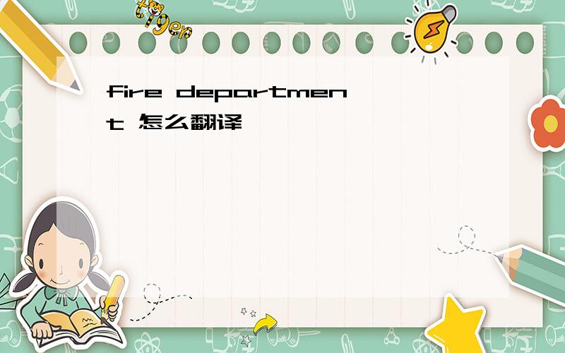 fire department 怎么翻译