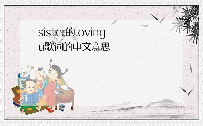 sister的loving u歌词的中文意思