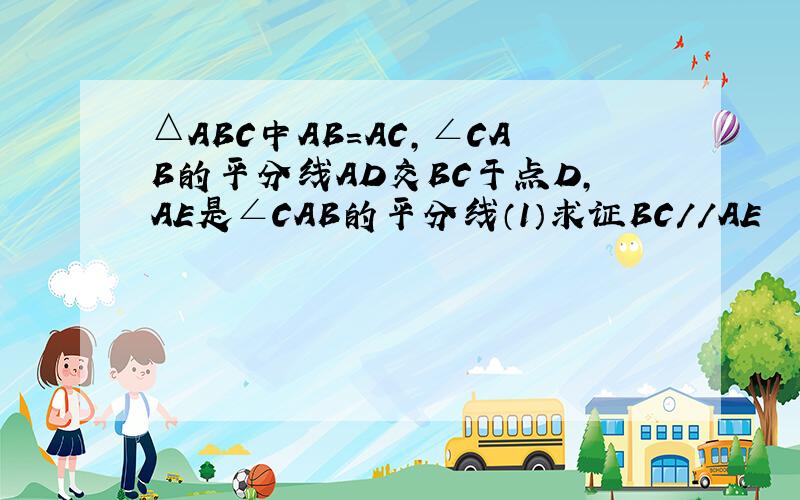 △ABC中AB=AC,∠CAB的平分线AD交BC于点D,AE是∠CAB的平分线（1）求证BC//AE