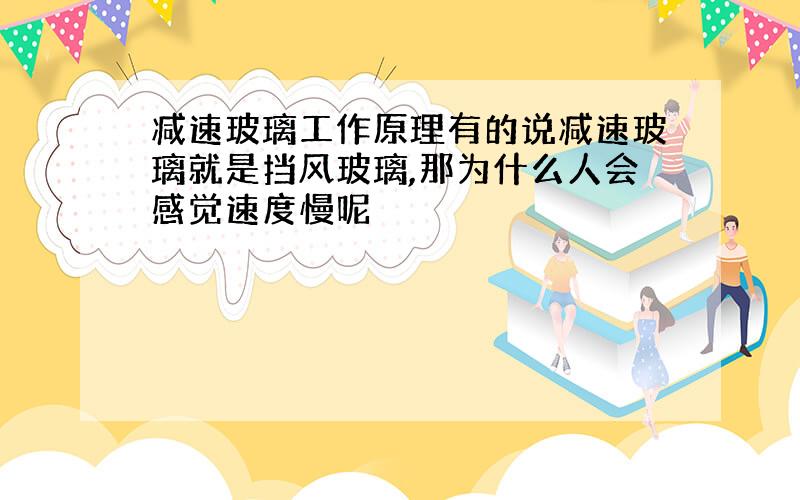 减速玻璃工作原理有的说减速玻璃就是挡风玻璃,那为什么人会感觉速度慢呢