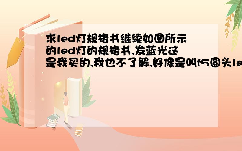 求led灯规格书继续如图所示的led灯的规格书,发蓝光这是我买的,我也不了解,好像是叫f5圆头led吧