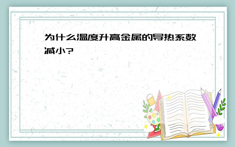 为什么温度升高金属的导热系数减小?