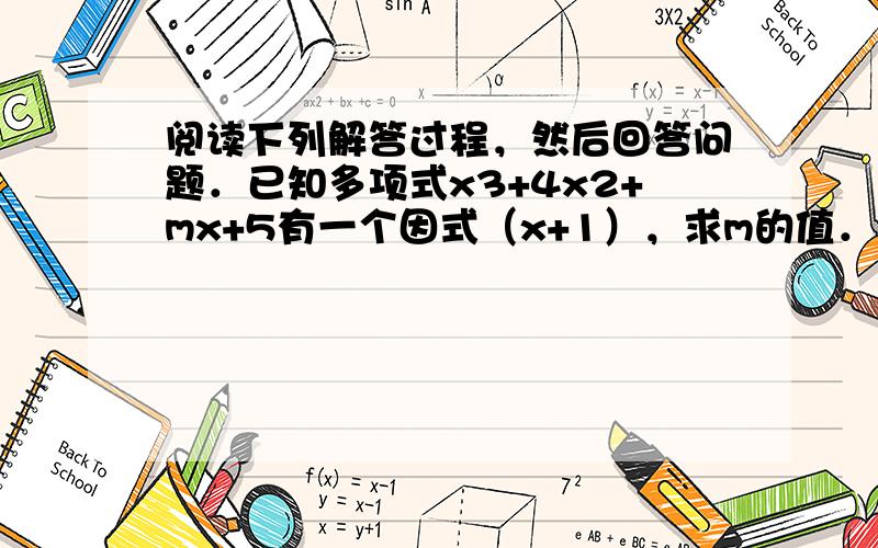 阅读下列解答过程，然后回答问题．已知多项式x3+4x2+mx+5有一个因式（x+1），求m的值．