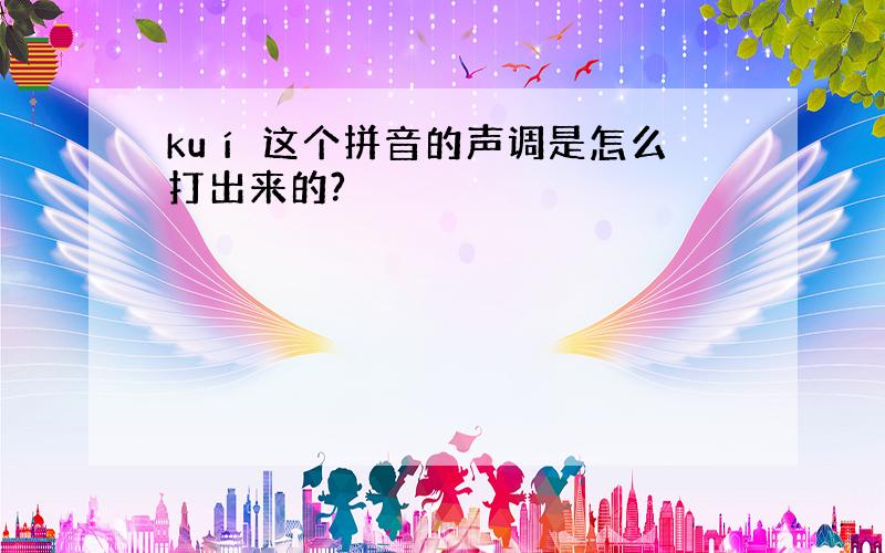 kuí 这个拼音的声调是怎么打出来的?