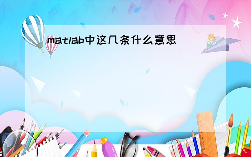 matlab中这几条什么意思