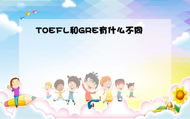 TOEFL和GRE有什么不同