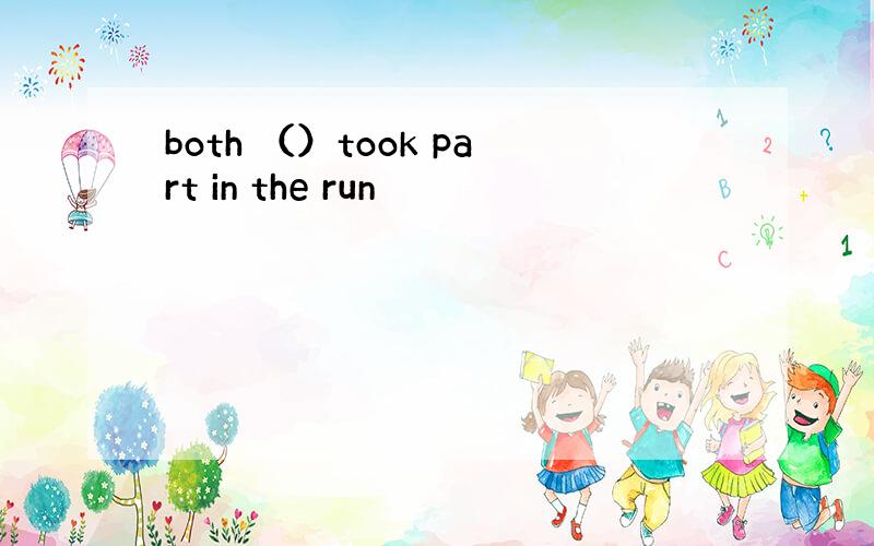 both （）took part in the run