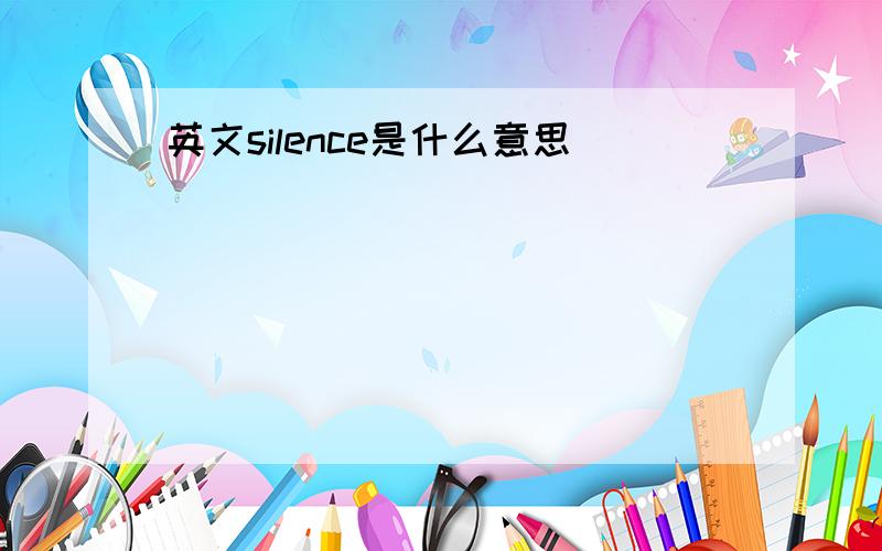 英文silence是什么意思