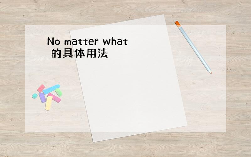 No matter what 的具体用法