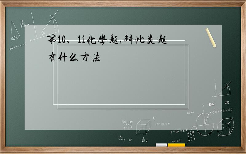 第10、11化学题,解此类题有什么方法