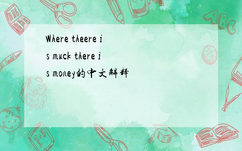 Where theere is muck there is money的中文解释