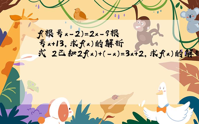 f（根号x－2）＝2x－9根号x＋13,求f（x）的解析式 2已知2f（x）＋（－x）＝3x＋2,求f（x）的解析式