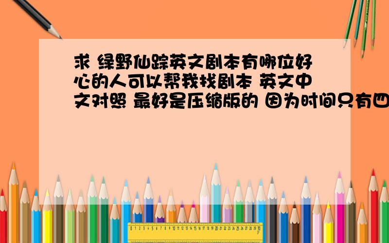 求 绿野仙踪英文剧本有哪位好心的人可以帮我找剧本 英文中文对照 最好是压缩版的 因为时间只有四十五分终