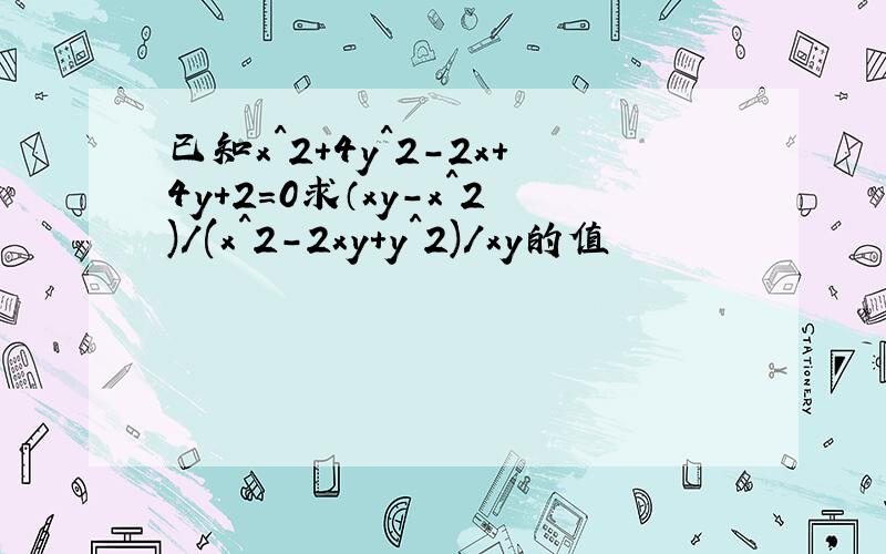 已知x^2+4y^2-2x+4y+2=0求（xy-x^2)/(x^2-2xy+y^2)/xy的值