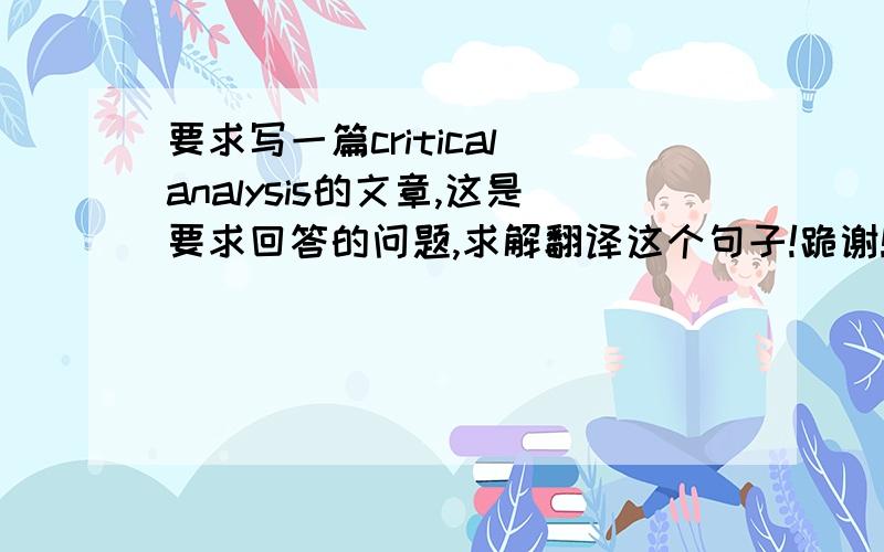 要求写一篇critical analysis的文章,这是要求回答的问题,求解翻译这个句子!跪谢!