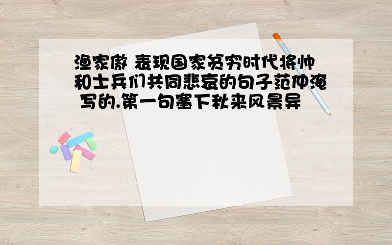 渔家傲 表现国家贫穷时代将帅和士兵们共同悲哀的句子范仲淹 写的.第一句塞下秋来风景异