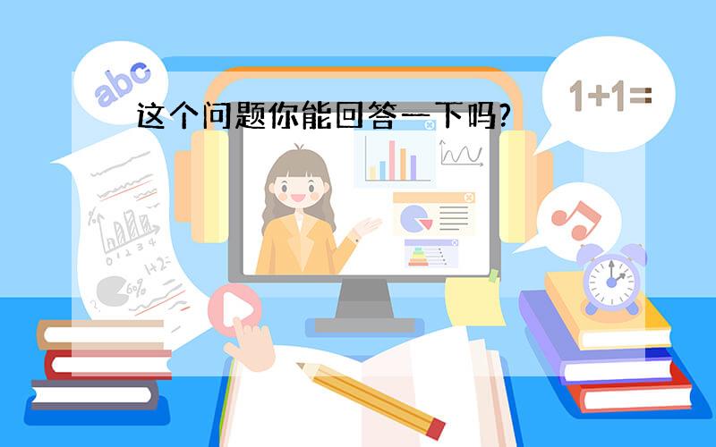 这个问题你能回答一下吗?