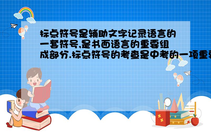 标点符号是辅助文字记录语言的一套符号,是书面语言的重要组成部分.标点符号的考查是中考的一项重要内容,尤其是问号的用法,考