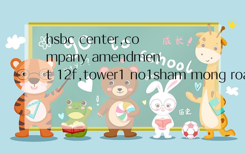 hsbc center,company amendment 12f,tower1 no1sham mong road k