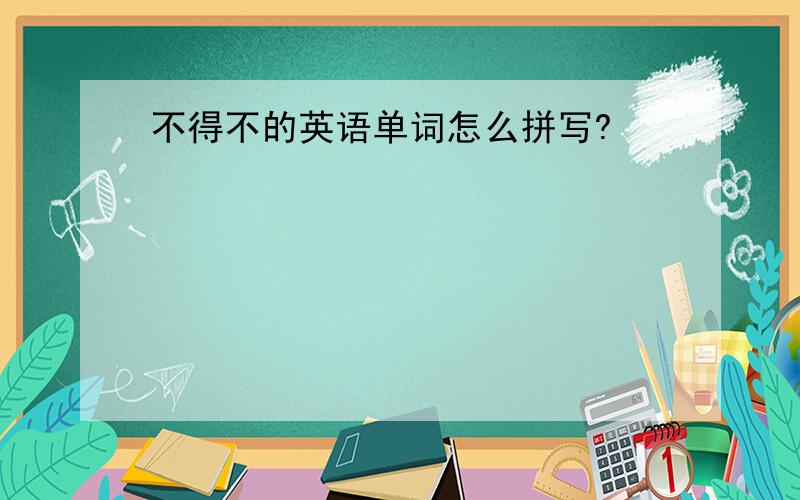 不得不的英语单词怎么拼写?