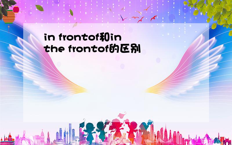 in frontof和in the frontof的区别