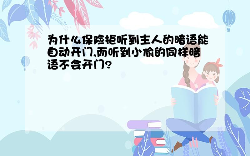 为什么保险柜听到主人的暗语能自动开门,而听到小偷的同样暗语不会开门?