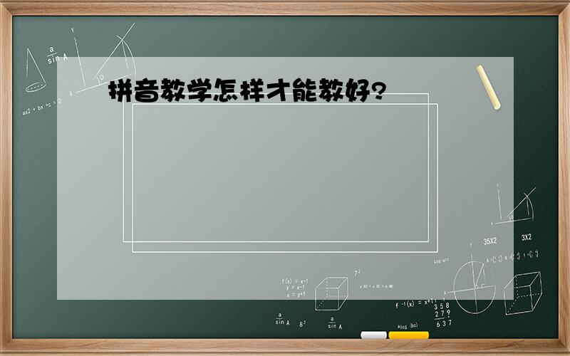 拼音教学怎样才能教好?