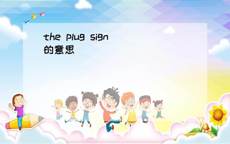 the plug sign 的意思