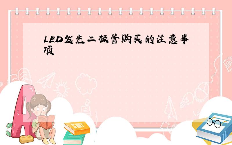 LED发光二极管购买的注意事项