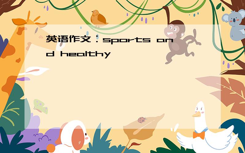 英语作文：sports and healthy